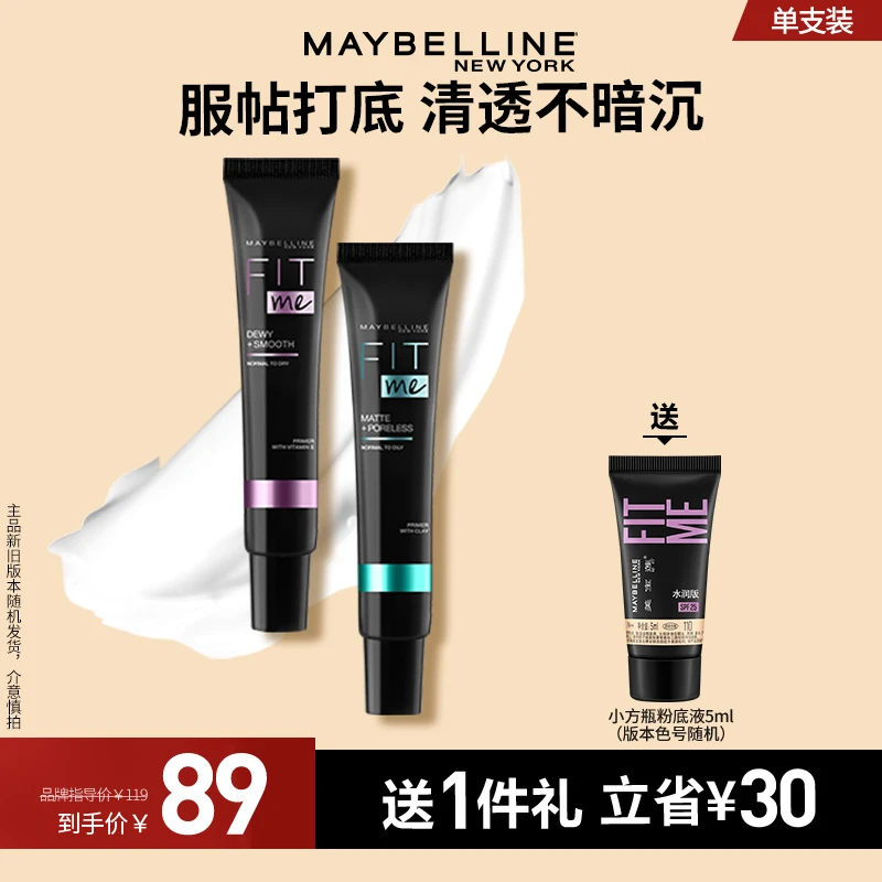 【官方正品】美宝莲fitme妆前乳隔离霜高保湿妆前打底遮瑕控油D