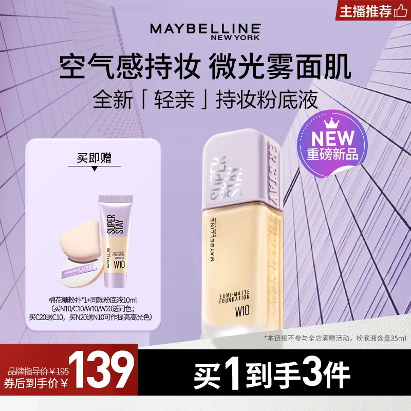 【主播推荐】美宝莲纽约轻亲持妆粉底液轻薄清透油皮持久控油服帖