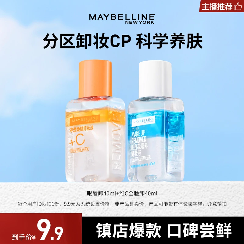 【主播推荐】美宝莲卸妆水 眼唇卸40ml+VC全脸卸40ml温和不刺激清洁