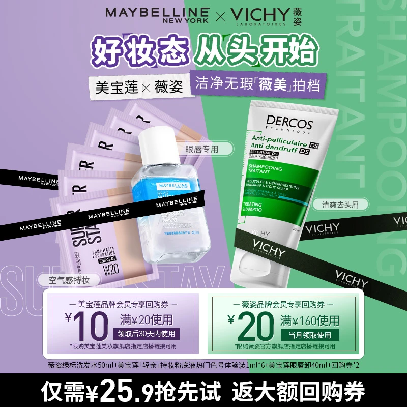 【会员联合试用】美宝莲亲轻粉底液+眼唇卸40ml+薇姿洗发水50ml