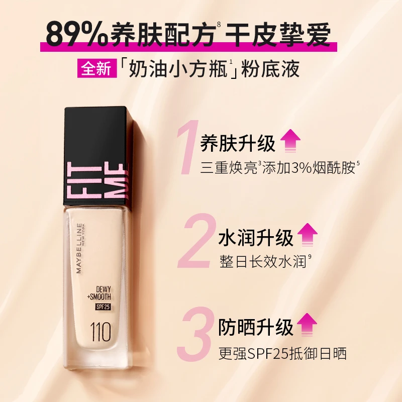 【112色拍！】美宝莲粉底液FitmePro控油防晒 奶油小方瓶