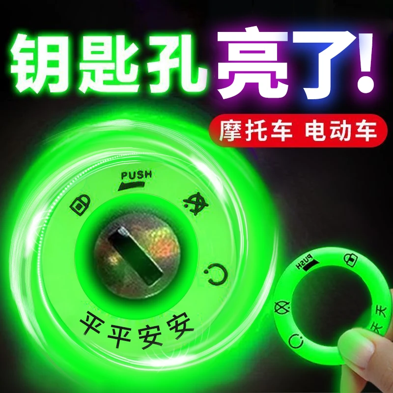 梦杜电动车夜光钥匙圈贴持久发光贴车钥匙孔贴防水荧光车贴