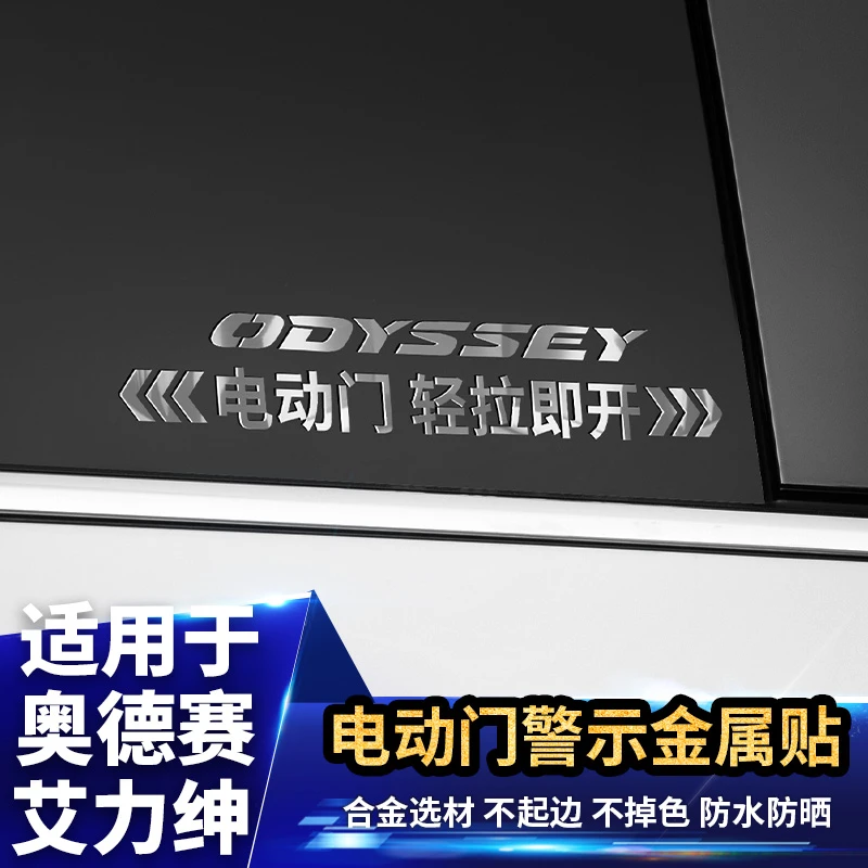 适用于艾力绅金属自电动门贴警示奥德赛汽车专用品大全改装饰配件