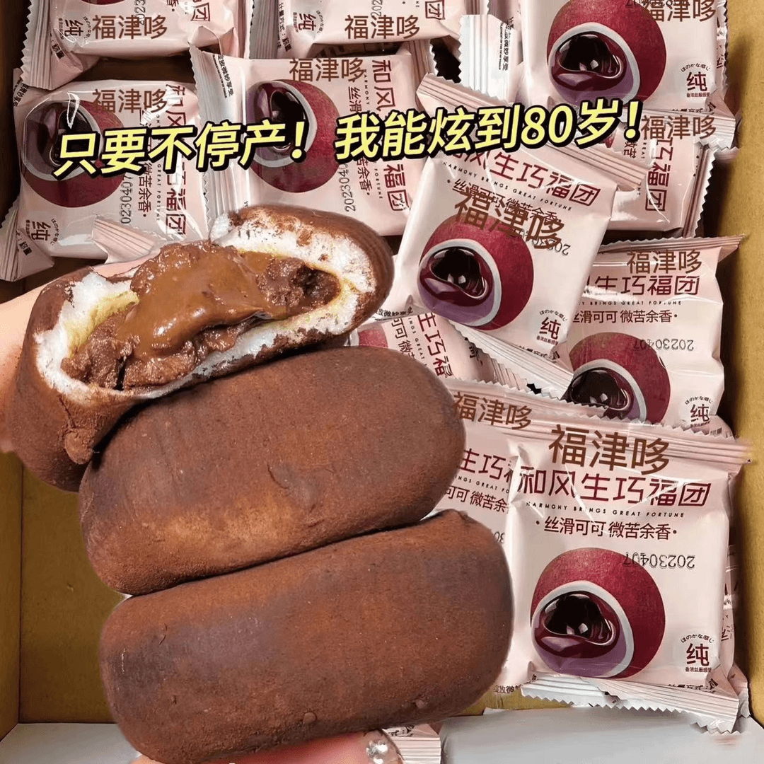 和风生巧大福17枚网红巧克力福团糯米糍脏脏团雪媚娘软糯新鲜甜品