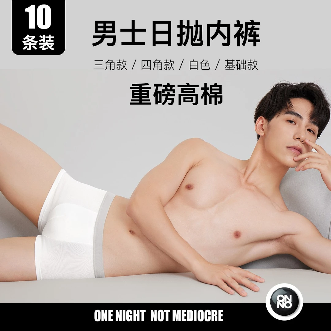 【主推基础】男女一次性内裤ONNO玩呐男四角女三角产妇月子旅行纯棉