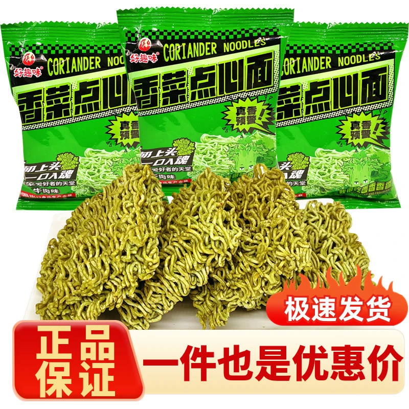 好趣味香菜点心面干脆面干吃方便面网红休闲小零食混合装速食充饥