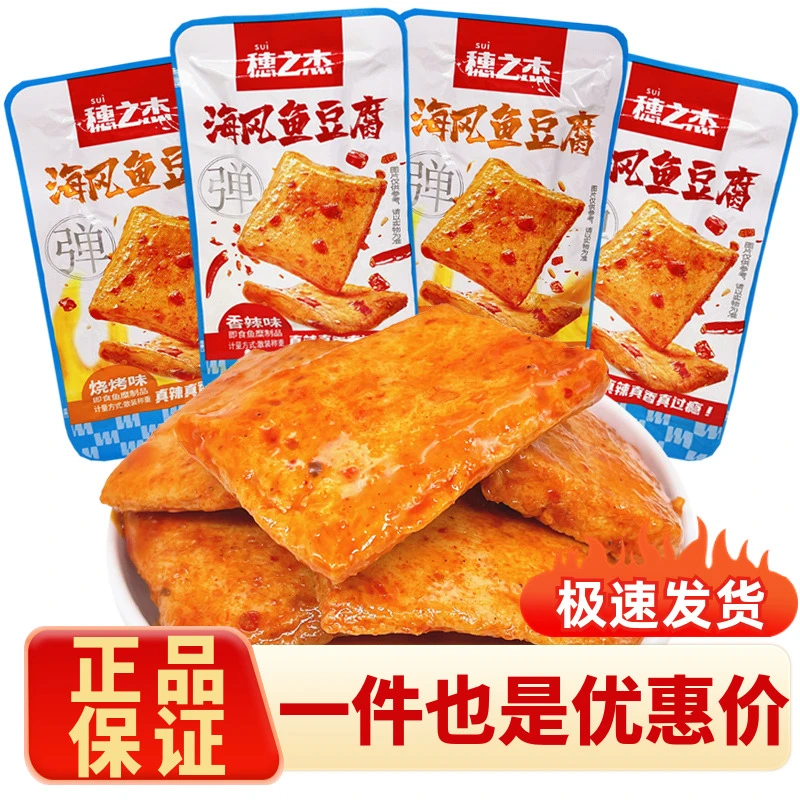 穗之杰鱼豆腐豆干豆腐干香辣烧烤解馋小吃休闲食品夜宵充饥即食