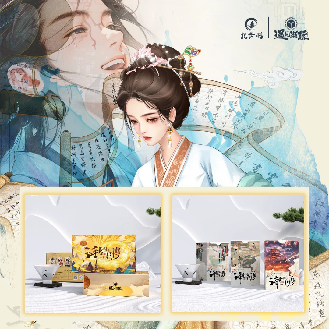 遇见潮玩 《诗意同风起》古风收藏卡牌 盲盒代拆
