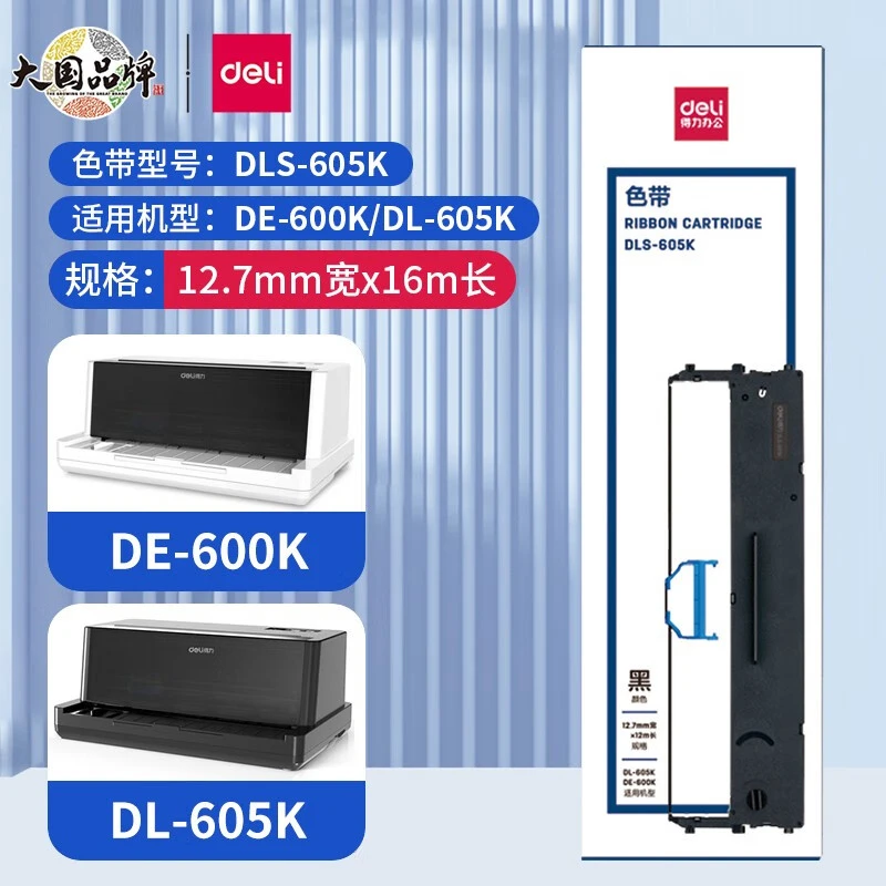 得力针式打印机色带适用620K/615KII/630KII/625K/600K针打印机