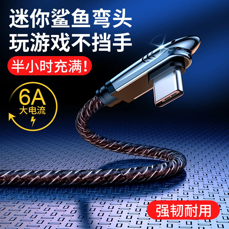 66w鲨鱼typec数据线弯头超级快充充电线闪充适用oppo华为小米vivo