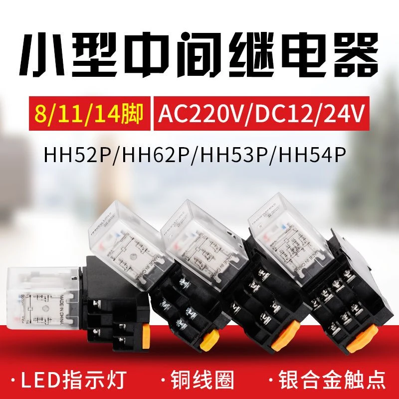 小型继电器12V24V直流转交流220V底座8脚14脚hh52p62p53p54p通电