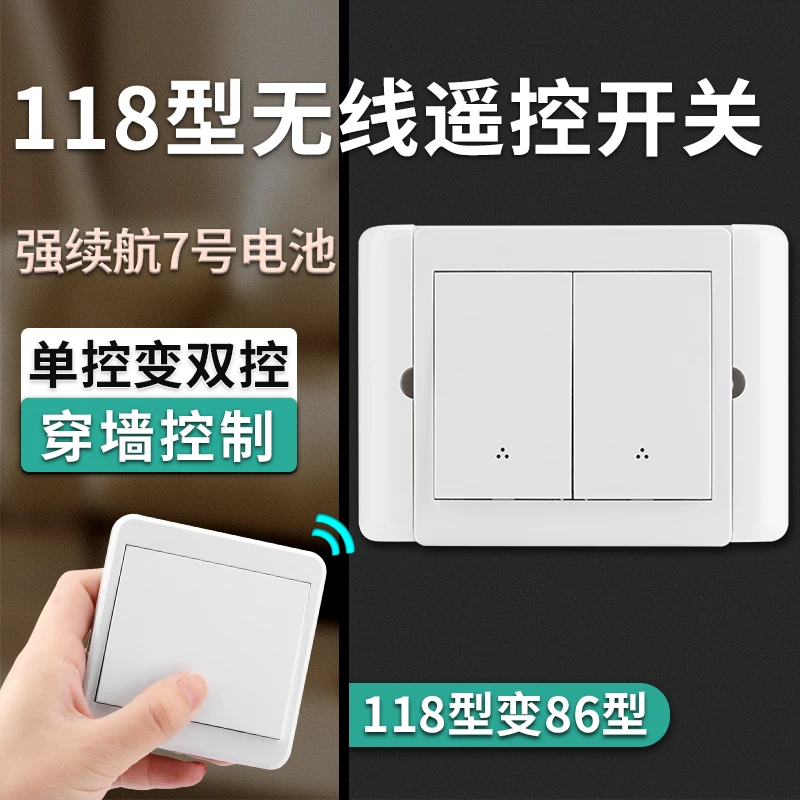 118型免布线双控无线遥控开关变86型电灯家用床头随意贴卧室面板