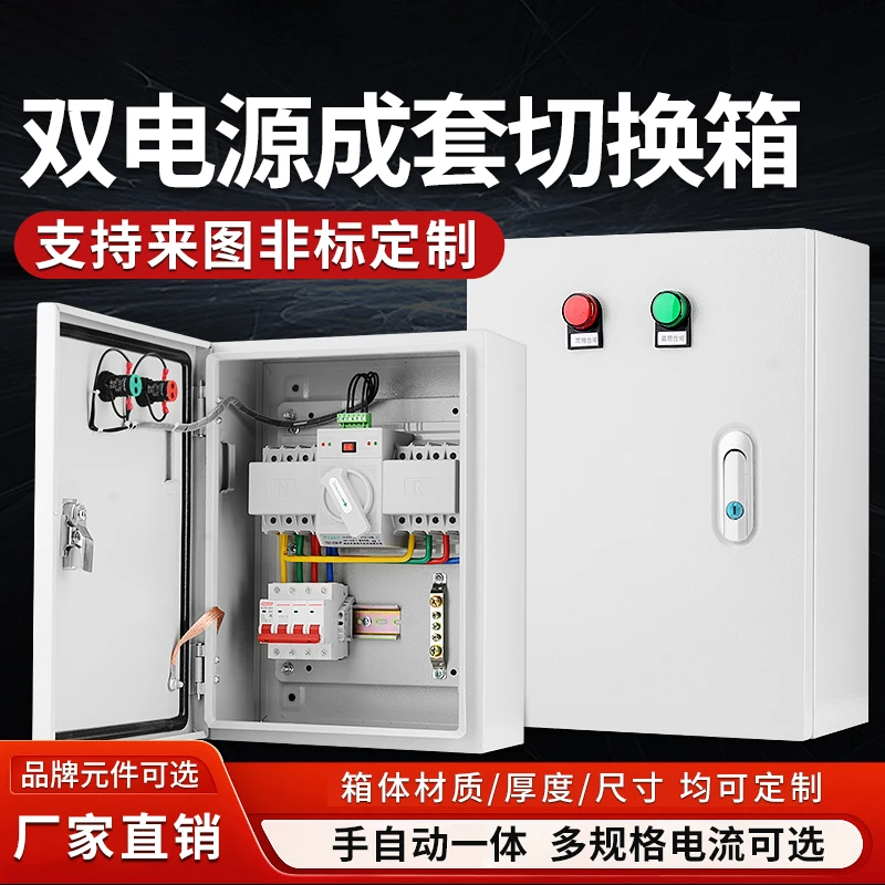 双电源转换开关配电箱自动转换切换箱2P4P63A100A消防控制柜380V