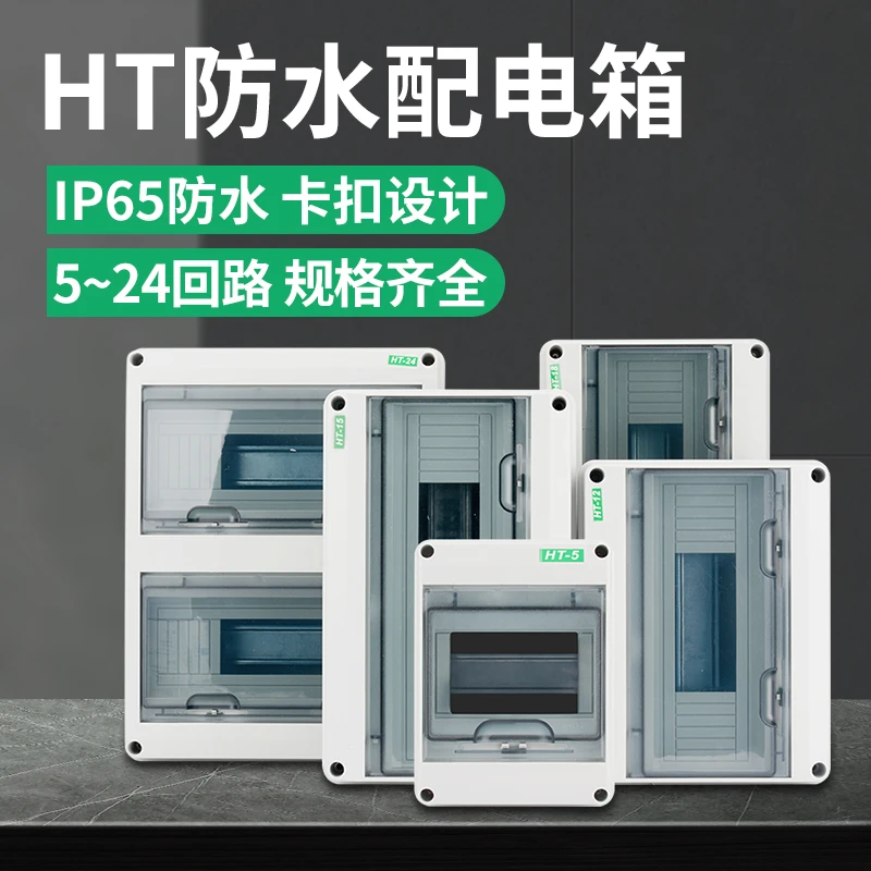HT-5回路塑料防水配电箱新能源充电户外室外防雨漏保空开防水盒子
