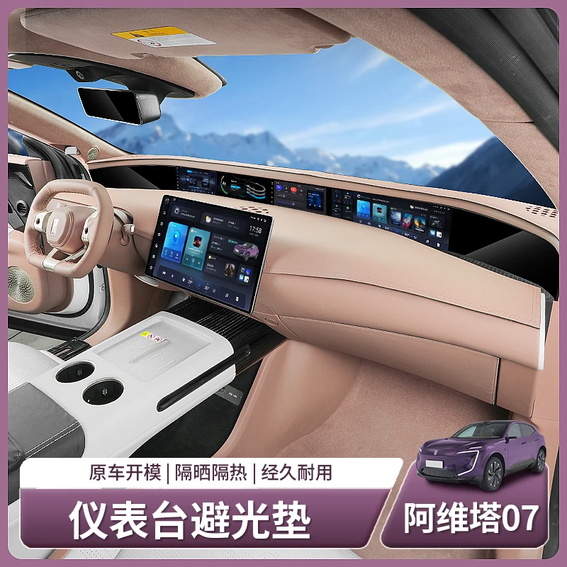 阿维塔07专用仪表台避光垫防晒中控台隔热遮阳垫内饰用品配件装饰