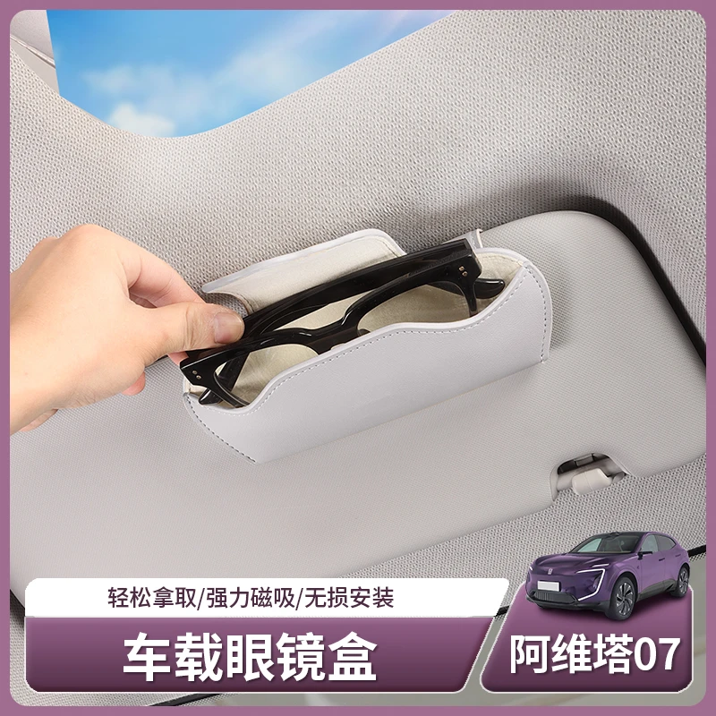 阿维塔07/06汽车车载遮阳板眼镜盒太阳眼镜夹墨镜收纳盒用品改装