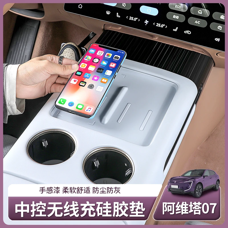 适用于阿维塔07专用无线充电硅胶垫储物盒收纳中控垫内饰配件改装