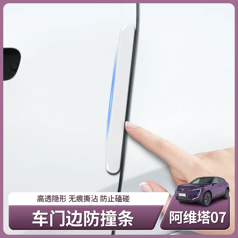 阿维塔07专用车门防撞条后视镜车身防刮防擦条配件汽车用品改装饰