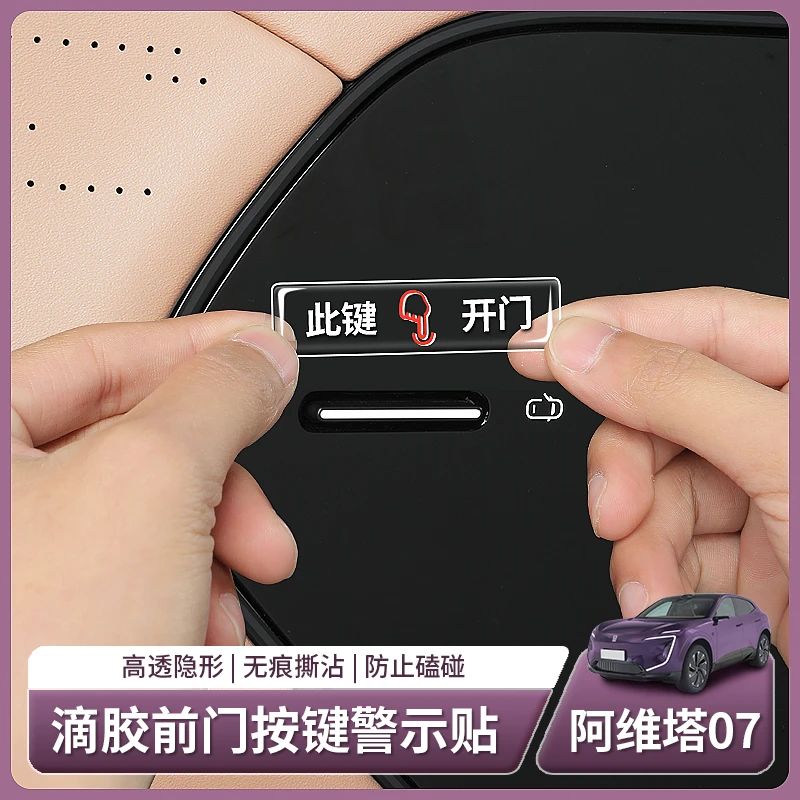 阿维塔07专用车门拉手提示贴开关门按键警示贴纸内饰配件用品装饰