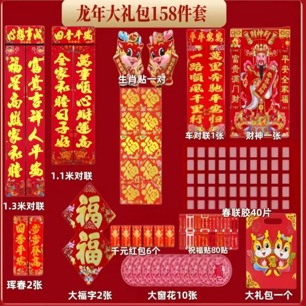 【陈三废专属】备用龙年对联春节创意春联158件新春福窗花套装货架