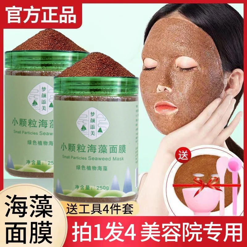 梦颜添美海藻面膜补水5A小颗粒天然补水保湿提亮肤色美容院专用