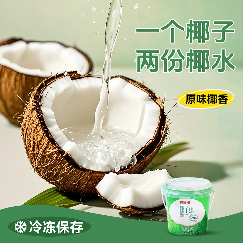 哇迪卡【官方正品】泰国椰子蛋100%椰子水+肉500g孕妇小孩 顺丰包邮