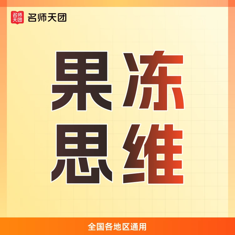 【下单需兑换】（果冻）思维独|创53大招—鉴赏技巧一套——B