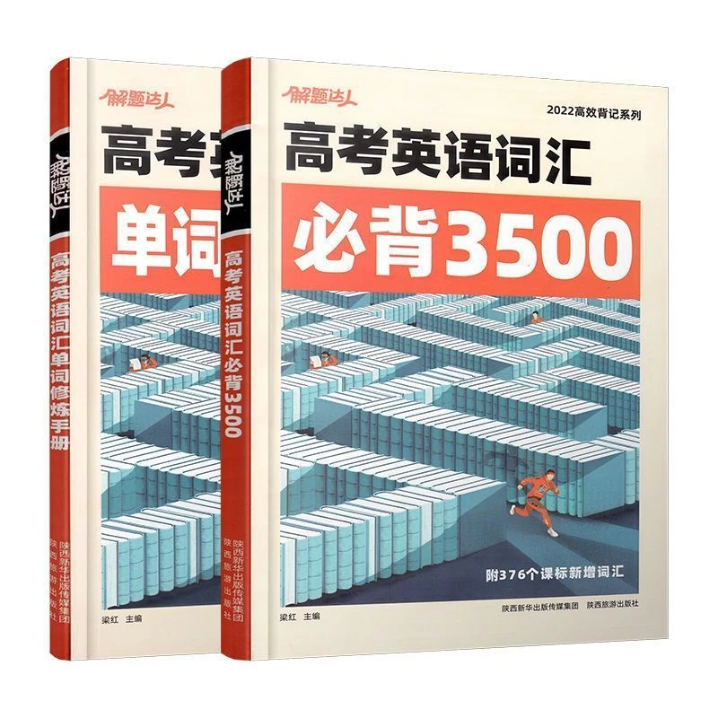 万唯解题达人高考英语词汇必背3500词2022版高校背记新增词汇考题