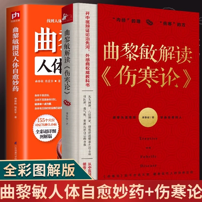 正版全两册曲黎敏图说人体自愈妙药解读伤寒论全彩中医理疗家庭书