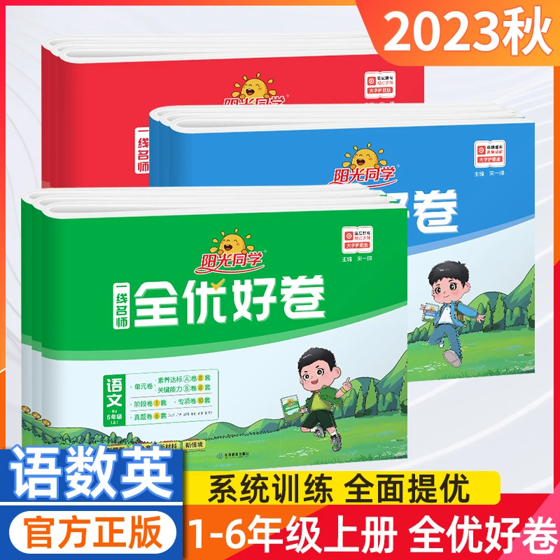 2024版阳光同学全优好卷小学上册同步单元测试卷期中期末检测训练