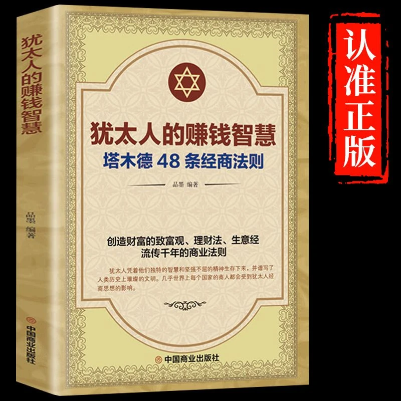 犹太人的赚钱智慧正版犹太人的经商哲学世界经典商业智慧成功学书