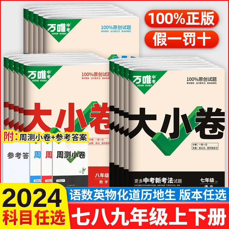 2024新版万唯大小卷七八九年级上下册语文数学英语初中同步测试卷