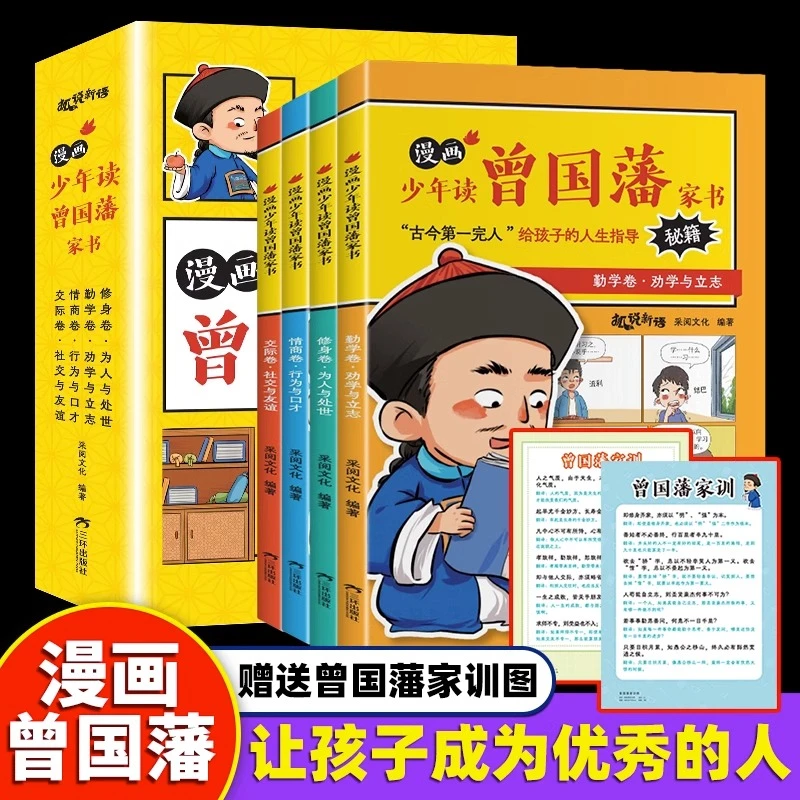 漫画正版少年读曾国藩家书全套4册孩子都能读的为人处事国学经典