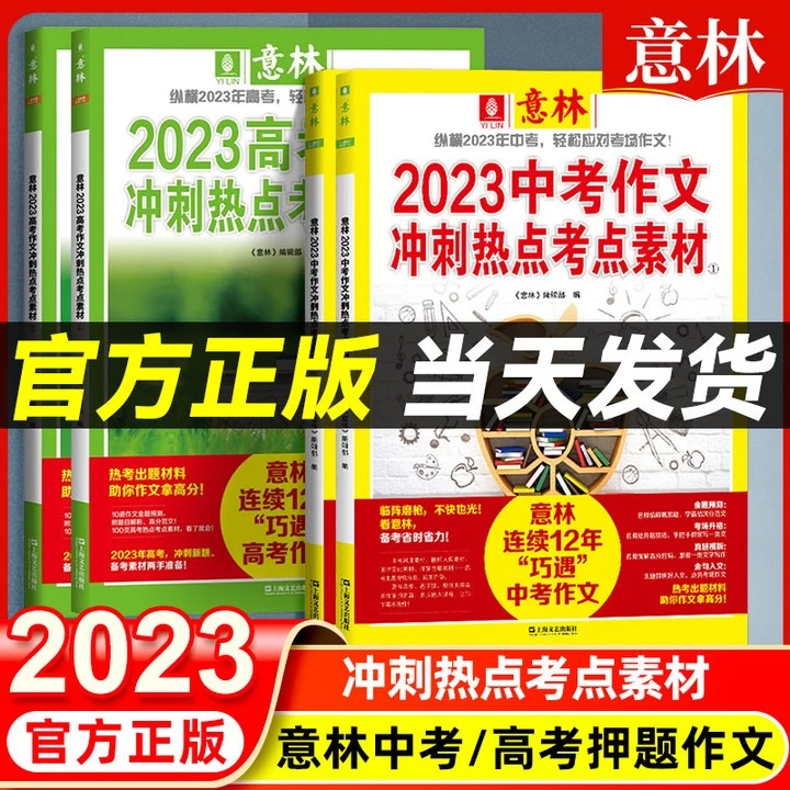 正版速发-意林作文2023中高考版满分作文素材中高考押题作文热点