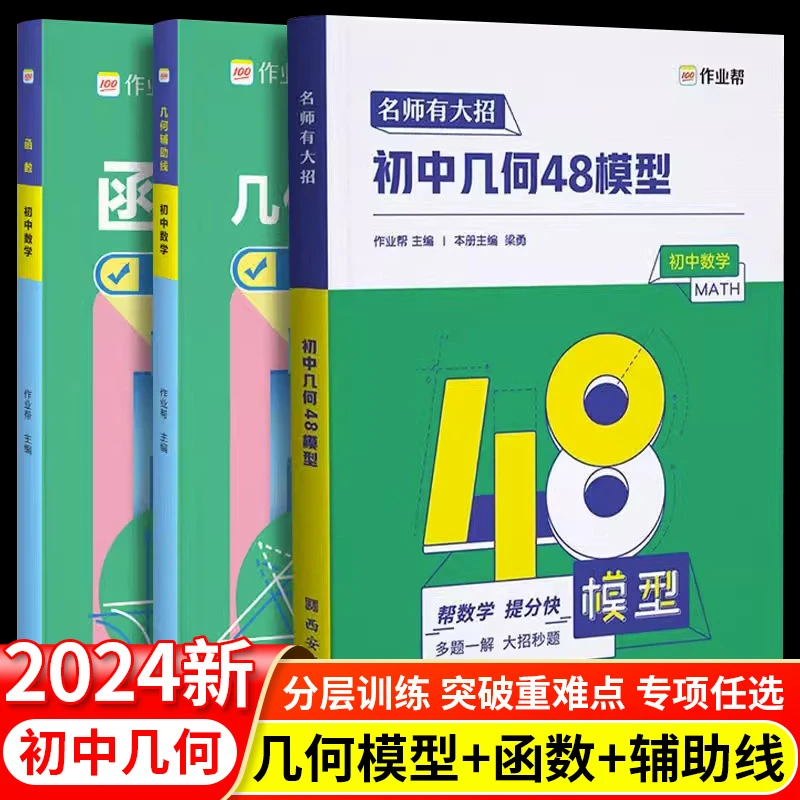 作业帮初中几何48模型初中数学题中考辅助线函数中考真题热搜题