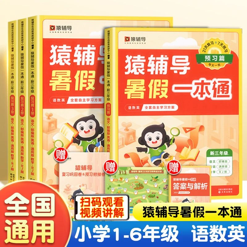 2024版猿辅导寒暑假一本通小学语文数学英 一二三四五六年级人教