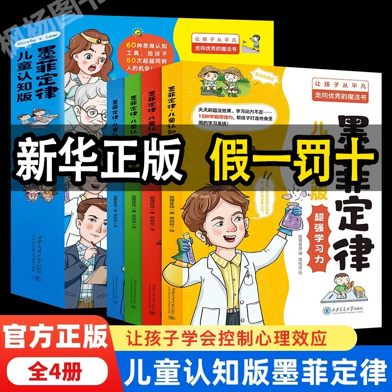 墨菲定律儿童认知版小学生超强学习力高效沟通引爆思维力启蒙书