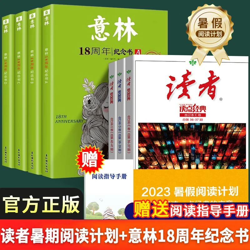 读者35周年美文珍藏版意林18周年纪念书精华纪念版合订本作文素材