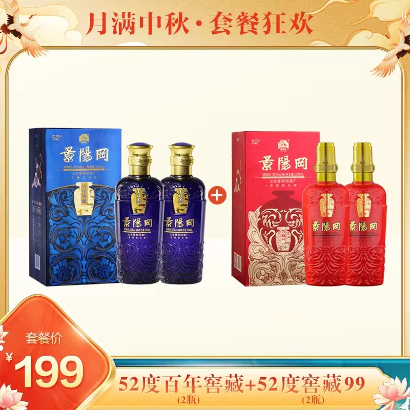 景阳冈【中秋节】52度百年窖藏2瓶+52度窖藏99酒2瓶