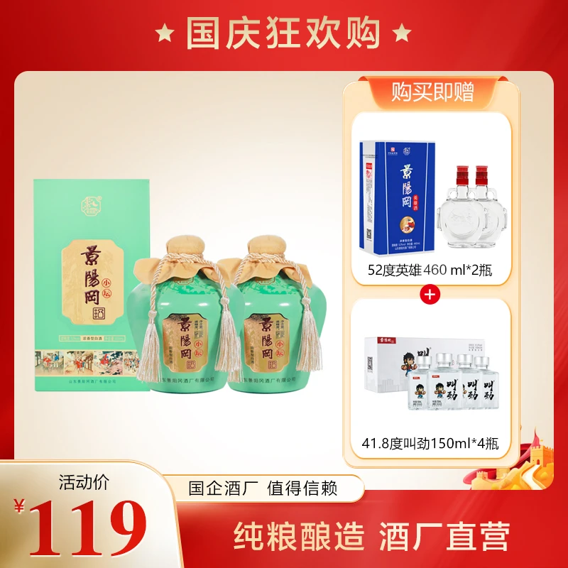 景阳冈52°景阳冈小坛浓香型白酒52度500ml*2