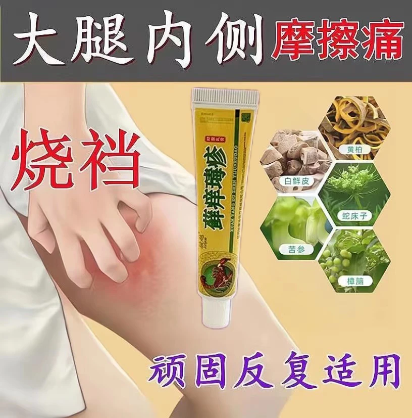 大腿内侧痒痒脱皮屁股沟大腿内侧痒起小红点刺挠红肿止痒抑菌软膏