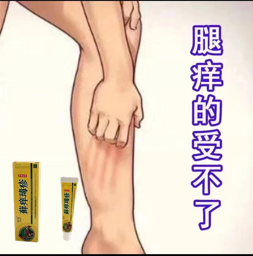 腿上干燥起皮手足皮肤痒秋冬腿部长红点痒的抓出血止痒抑菌软膏