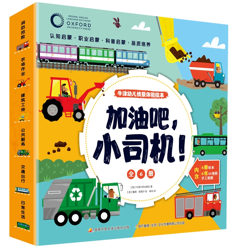 牛津幼儿阅读《加油吧,小司机》幼儿认知启蒙认识科普3-4岁儿童绘本