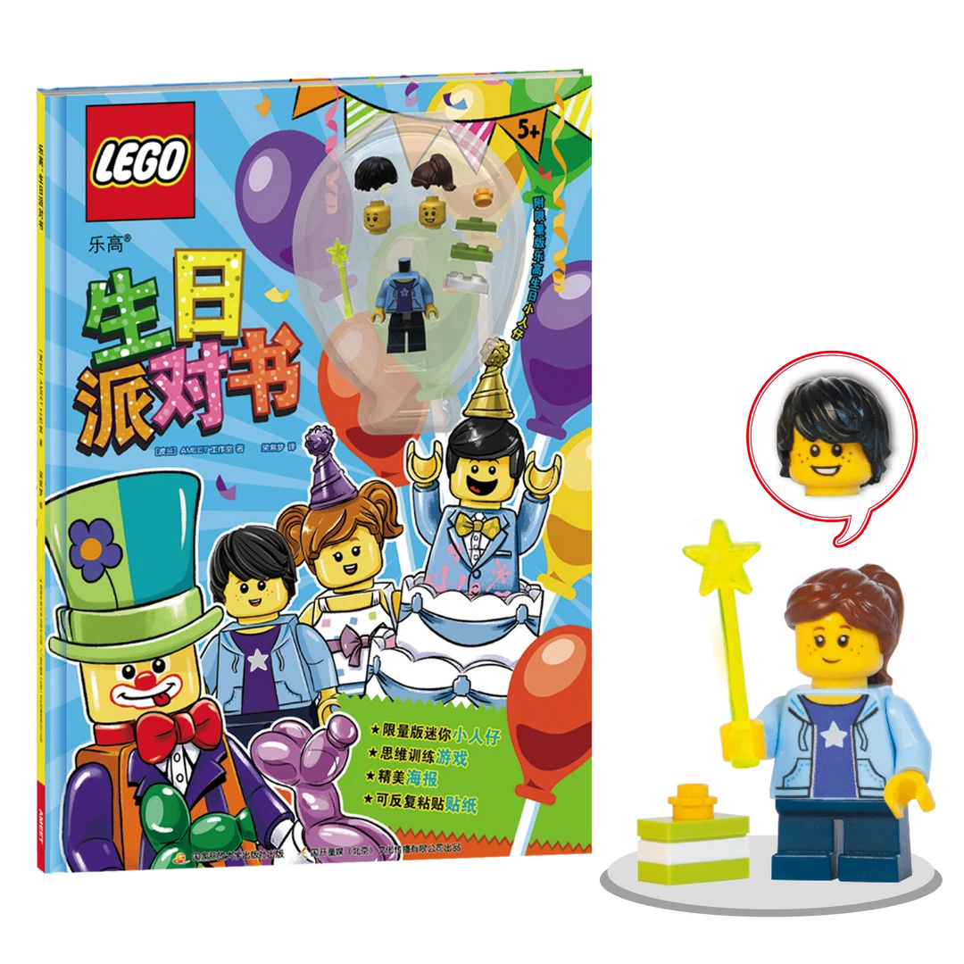 LEGO/乐高生日派对书（附正版生日主题人仔） 互动益智游戏书