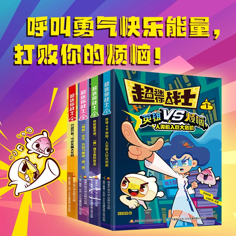 超迷你战士系列漫画 打败你的烦恼！正能量国产漫画书 大开本绘本