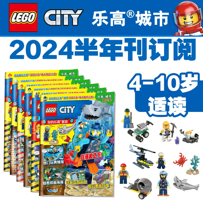 LEGO/乐高2024年乐高城市半年期刊订阅 乐高画册