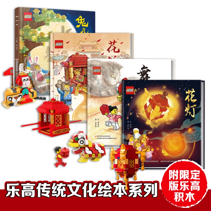 LEGO/乐高乐高中国传统文化绘本全4册 随书附赠独占乐高颗粒