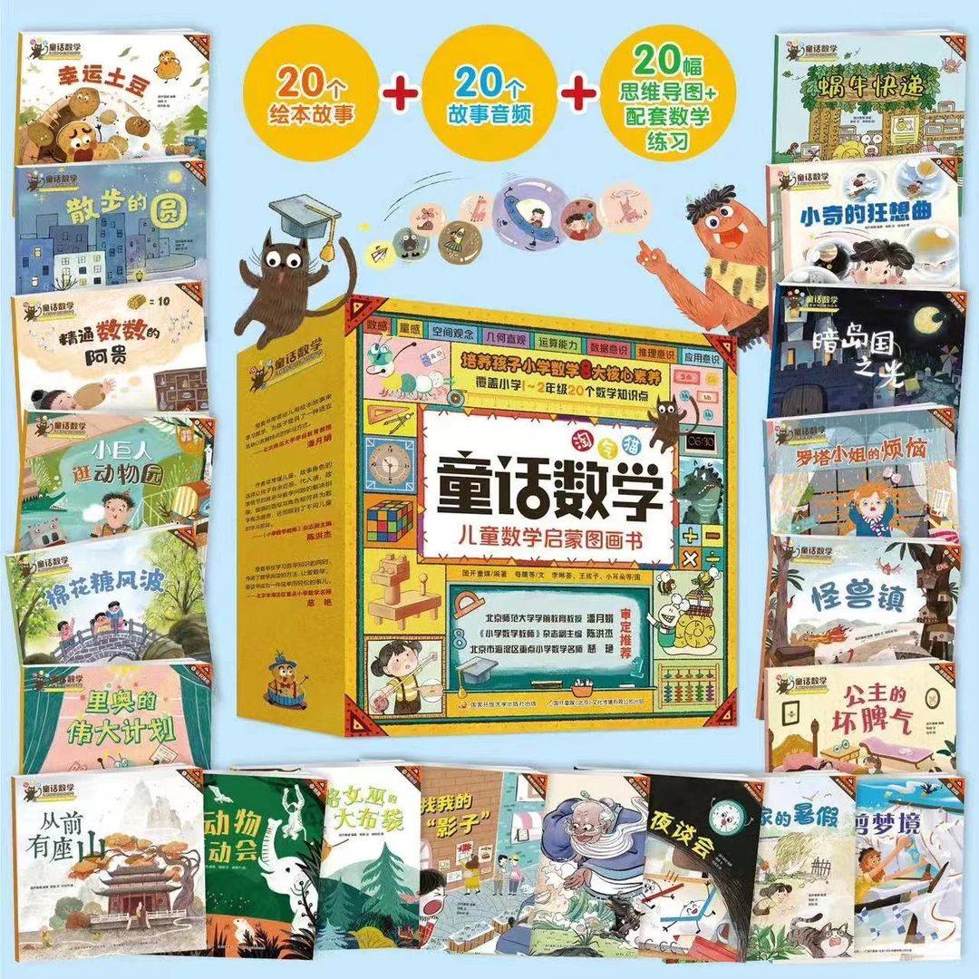 【国开童媒】童话数学-儿童数学启蒙图画书 培养数感思维必读