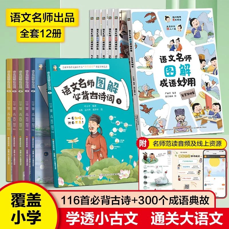 语文名师图解必背古诗词全+成语妙用孩子传统文化古代大师科学