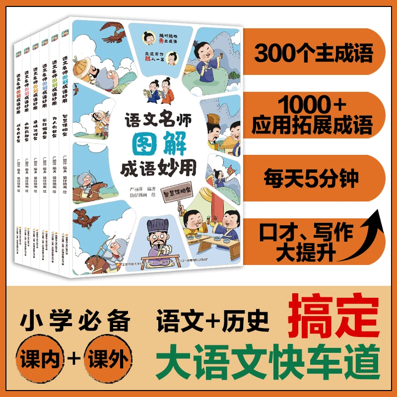 语文名师图解成语妙用合辑共6册 亲子阅读学前讲故事童书教育系列